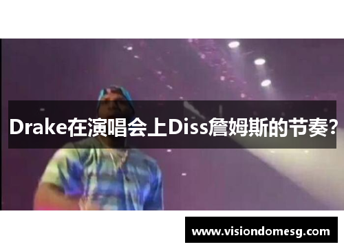 Drake在演唱会上Diss詹姆斯的节奏？