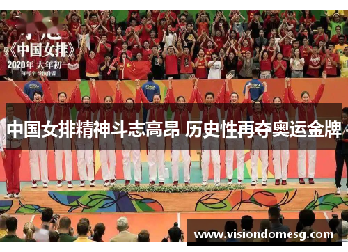 中国女排精神斗志高昂 历史性再夺奥运金牌