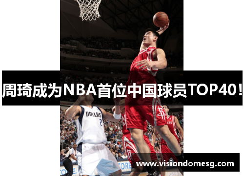 周琦成为NBA首位中国球员TOP40！