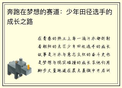 奔跑在梦想的赛道：少年田径选手的成长之路