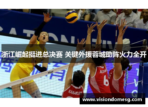 浙江崛起挺进总决赛 关键外援蓉城助阵火力全开