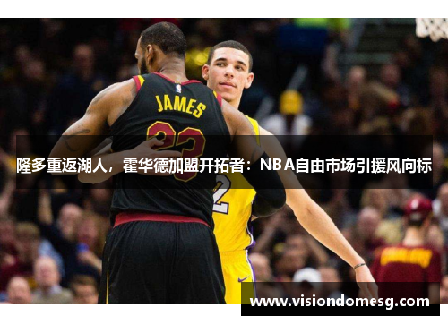 隆多重返湖人，霍华德加盟开拓者：NBA自由市场引援风向标