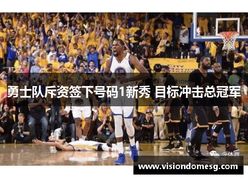 勇士队斥资签下号码1新秀 目标冲击总冠军